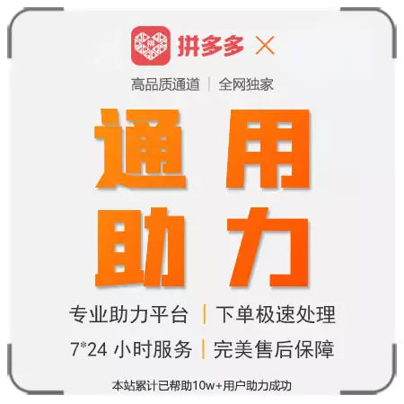 通用助力 - 拼多多助力服务 - 真人在线助力